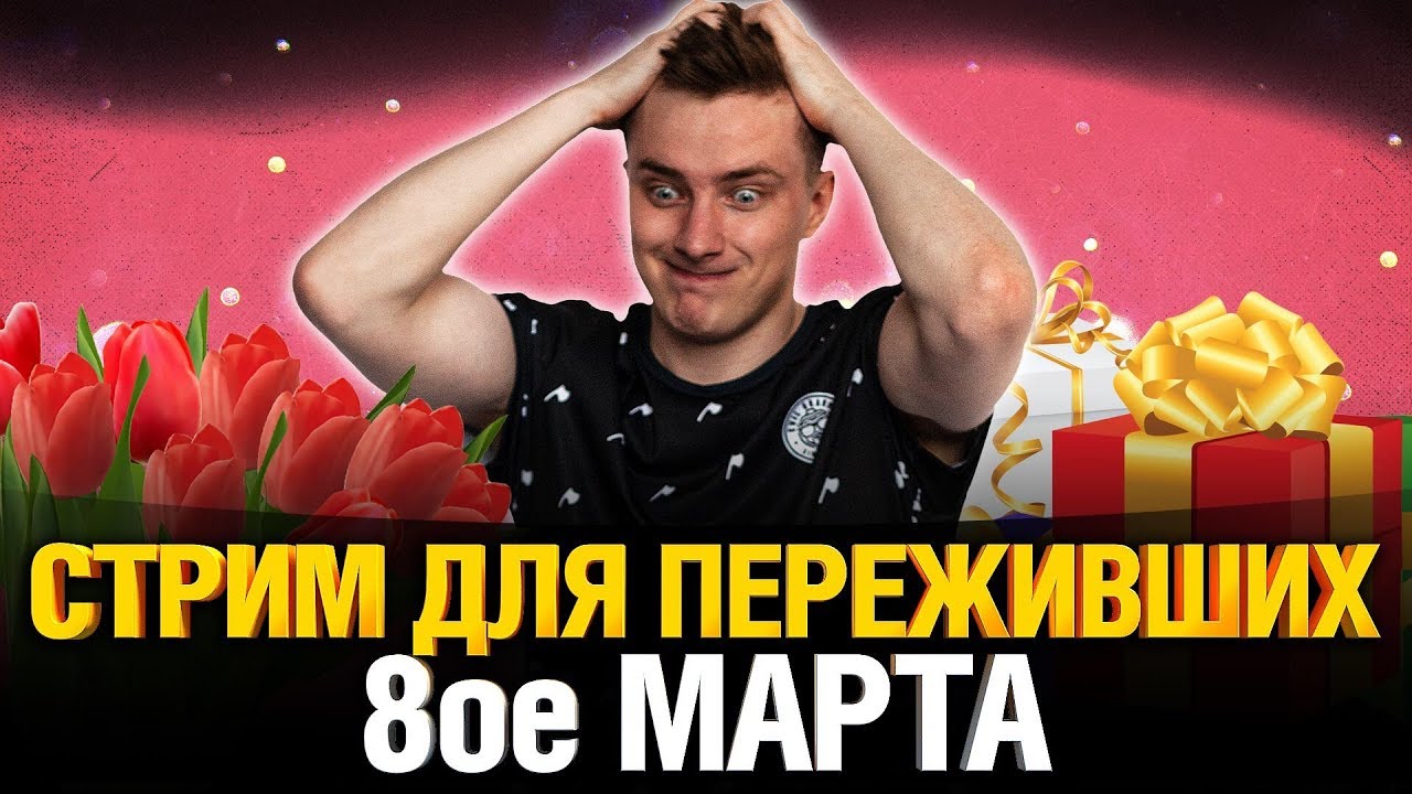 Стрим для тех, кто пережил 8 марта