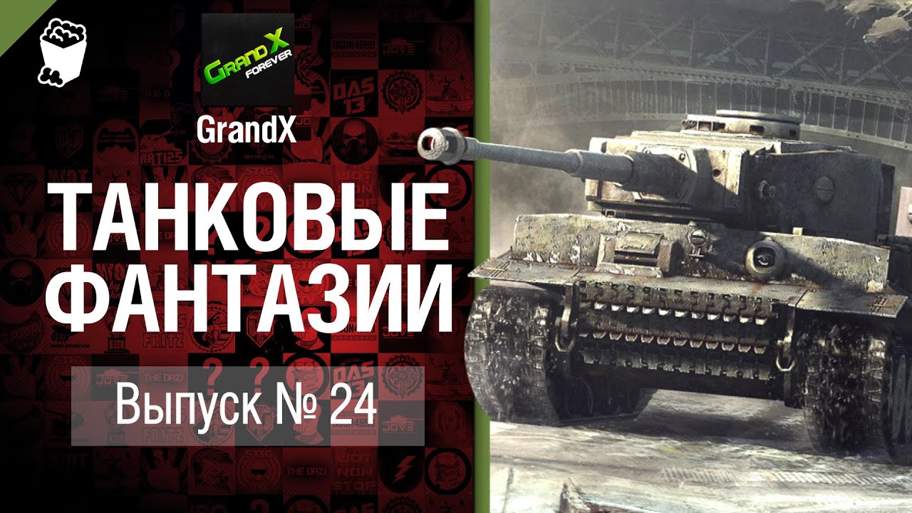 Танковые фантазии №24 - от GrandX