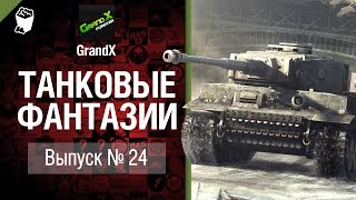 Превью: Танковые фантазии №24 - от GrandX