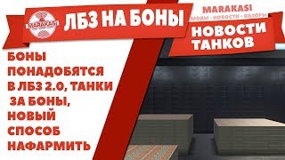 Превью: НОВЫЕ ЛБЗ НА БОНЫ WOT! БОНЫ ПОНАДОБЯТСЯ В ЛБЗ 2.0 ВОТ, ТАНКИ ЗА БОНЫ, ПОТОРОПИСЬ!