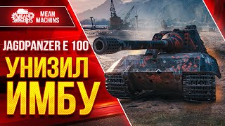 Превью: Jagdpanzer E 100 - УНИЗИЛ ИМБУ ● Яга Е100 НЕ ЗНАЕТ СЛОВА БРОНЯ  ● ЛучшееДляВас