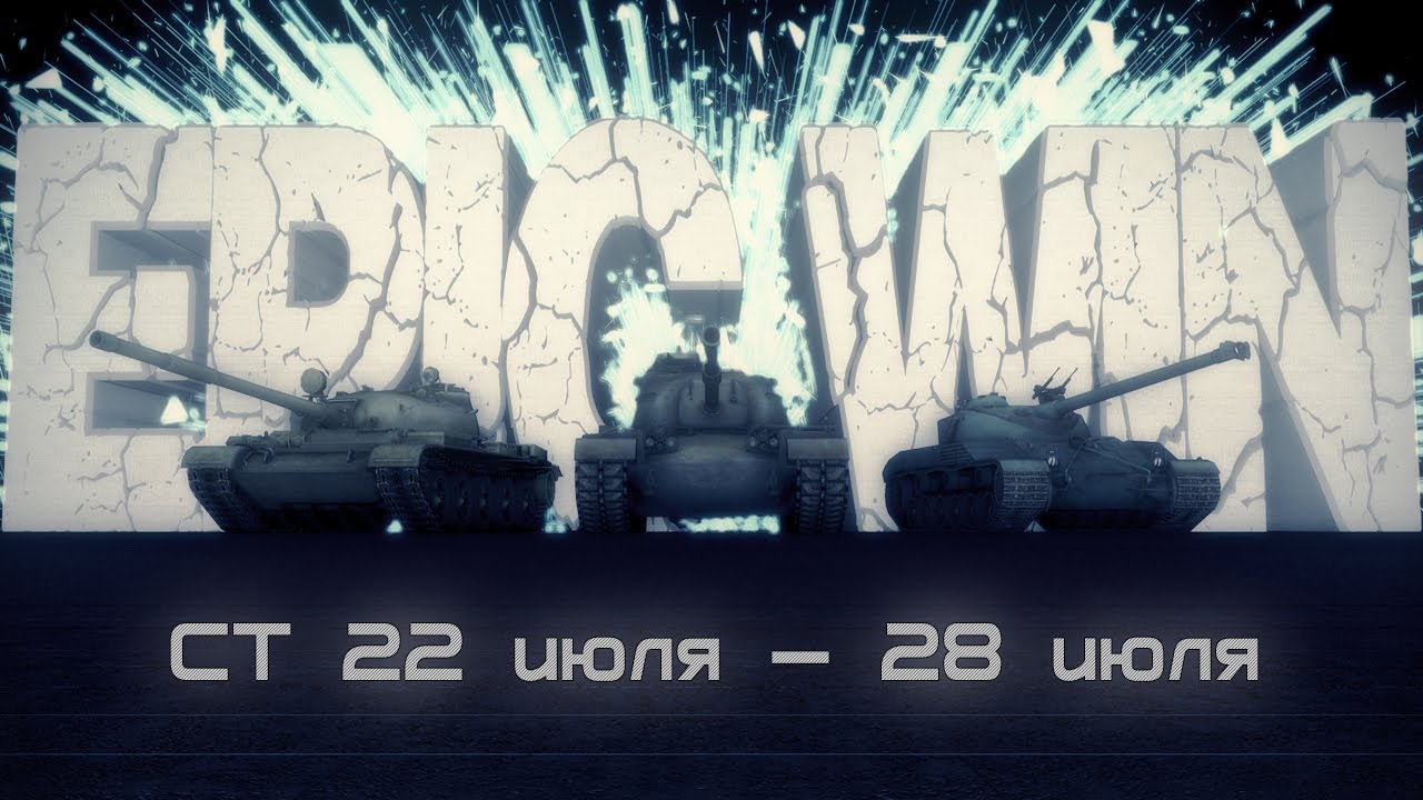 Epic Win СТ 22 июля — 28 июля [HD]