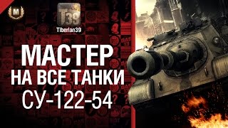 Превью: Мастер на все танки №23 СУ-122-54  - от Tiberian39 [World of Tanks]
