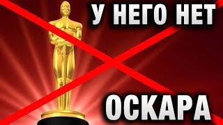 Превью: У НЕГО НЕТ ОСКАРА