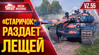 Превью: Vz. 55 — СТАРИЧОК ДЕЛАЕТ БОЛЬНО ● Барабан или Цикличка, что лучше? ● ЛучшееДляВас