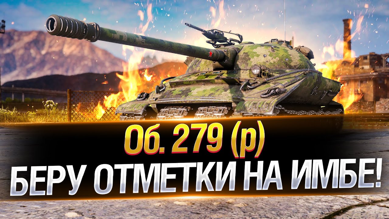 Объект 279 (р) НА ББ СНАРЯДАХ — ПУТЬ К 3 ОТМЕТКАМ! ● Мир Танков