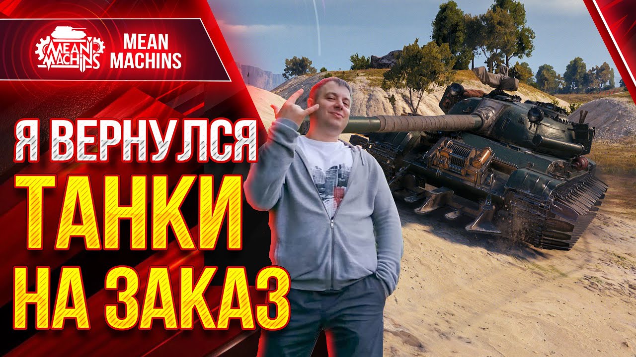 ТАНКИ НА ЗАКАЗ от MeanMachins ● 02.07.21 ● ВЫБЕРИ ТАНК СТРИМЕРУ WOT ● Подробности в Описании