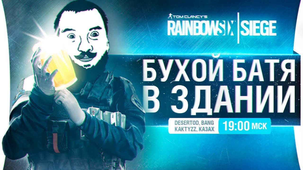 БУХОЙ БАТЯ В ЗДАНИИ - R6 Siege