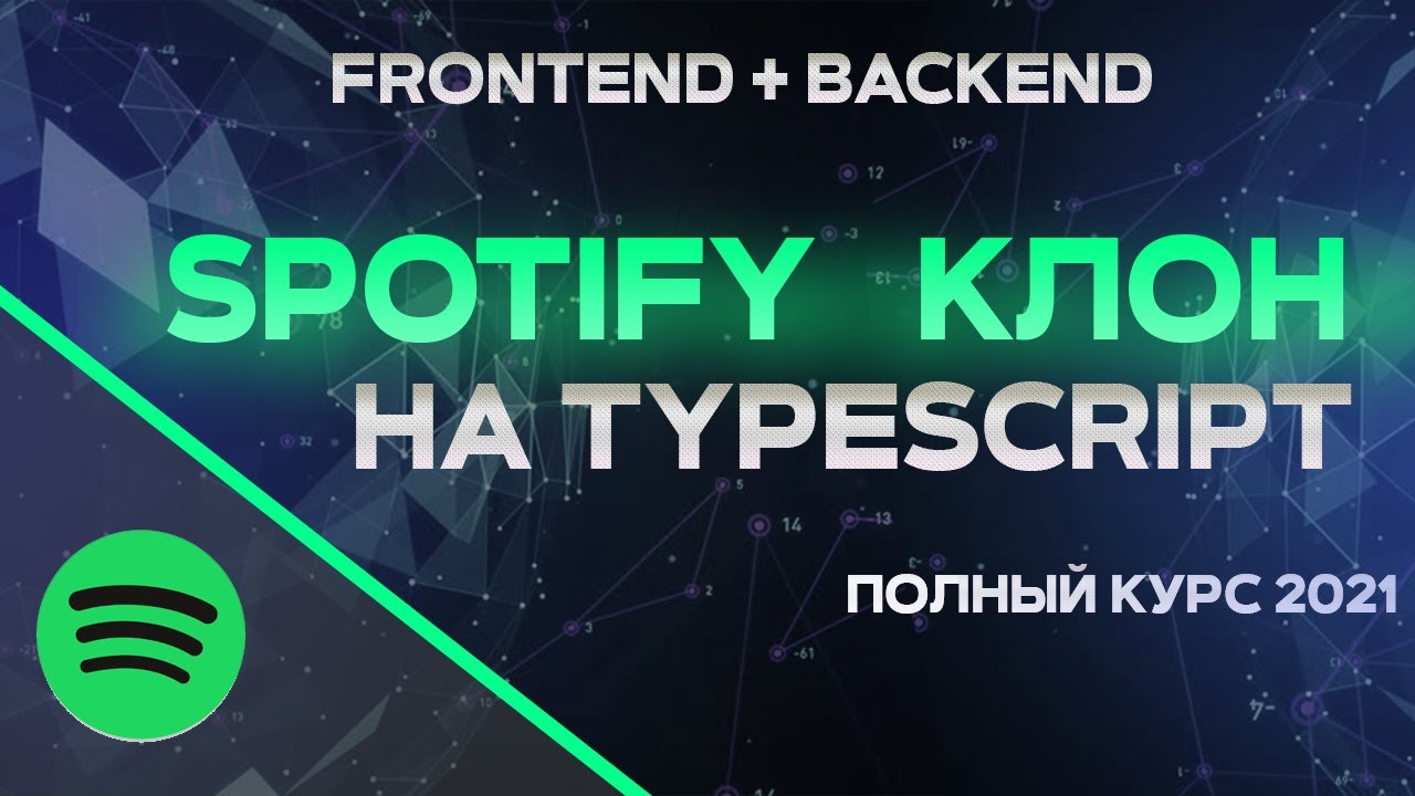 Nest js &amp; Next js ПОЛНЫЙ КУРС. FullStack разработка SSR на React TypeScript. Музыкальная платформа