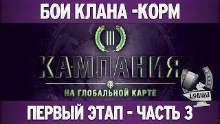 Превью: Третья кампания: первый этап - Часть 3 [Танки 6 уровня]