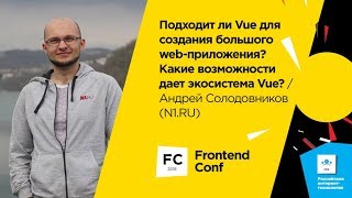 Превью: Подходит ли Vue для создания большого web-приложения / Андрей Солодовников (N1.RU)