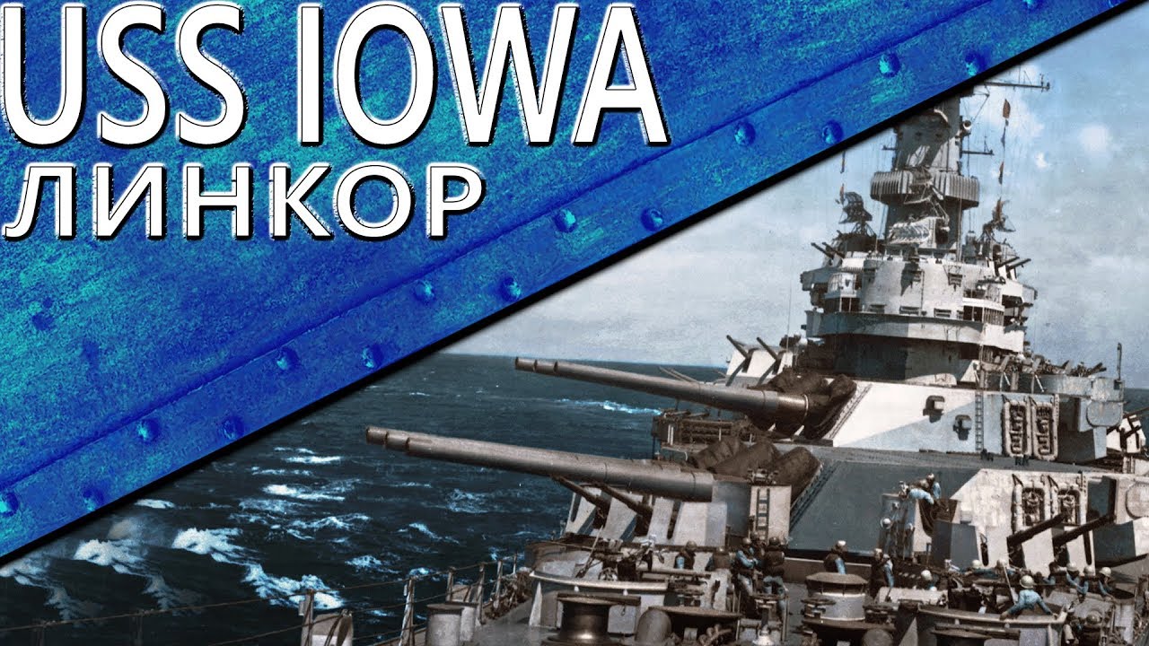 Только История: линкор USS Iowa (BB-61)