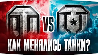 Превью: WG ПРОТИВ ЛЕСТЫ ● Как менялись Танки?