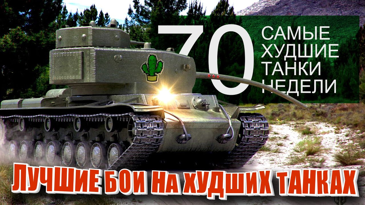 Самые Лучшие Реплеи Недели World of Tanks. Выпуск #70. (худшие танки)