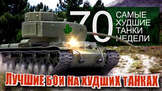 Превью: Самые Лучшие Реплеи Недели World of Tanks. Выпуск #70. (худшие танки)