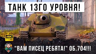 Превью: Полный разрыв шаблона! Стелс-танк 13го уровня Об. 704 - тащит ульра-пот в бою World of Tanks!