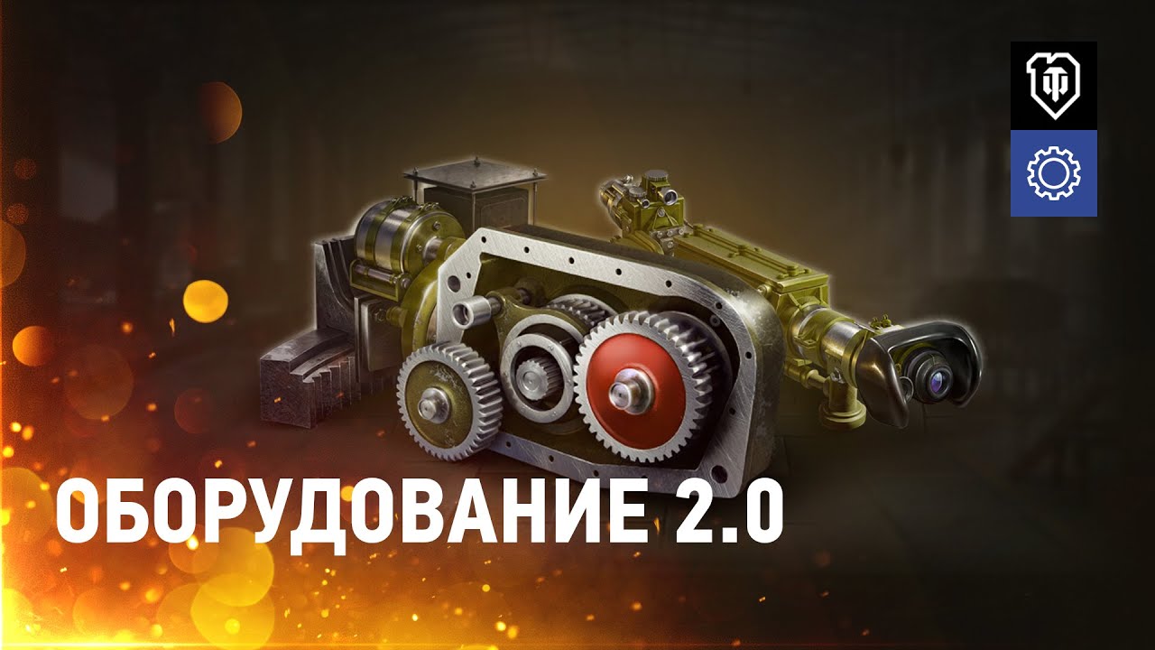 Дневники разработчиков онлайн: Оборудование 2.0 [World of Tanks]