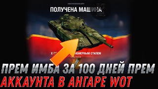 Превью: ПРЕМ ИМБА ЗА 100 ДНЕЙ ПРЕМ АККАУНТА В WOT 2022 - КОНСТРУКТОРСКОЕ БЮРО ВОТ ЧАСТЬ 2 world of tanks