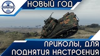 Превью: НОВОГОДНИЕ ПРИКОЛЫ, ДЛЯ ПОДНЯТИЯ НАСТРОЕНИЯ