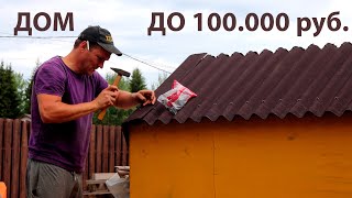 Превью: КАК ПОСТРОИТЬ ДОМ В 2025 г. БЕЗ ИПОТЕКИ И УДОБСТВ