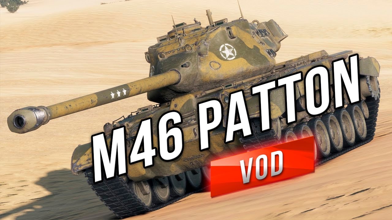 M46 Patton - Сыграл как в анекдоте: Спокойно спускаюсь с горы и ...