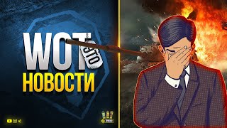 Превью: Давно Такой Фигни не Было Конечно - WoT Это Новости