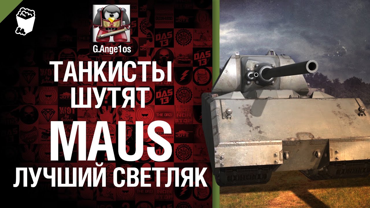 Танк Maus - лучший светляк World of Tanks -  пафосное рукоVODство от G. Ange1os