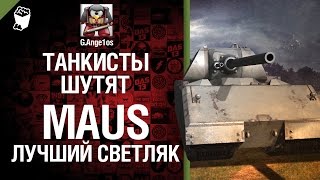 Превью: Танк Maus - лучший светляк World of Tanks -  пафосное рукоVODство от G. Ange1os