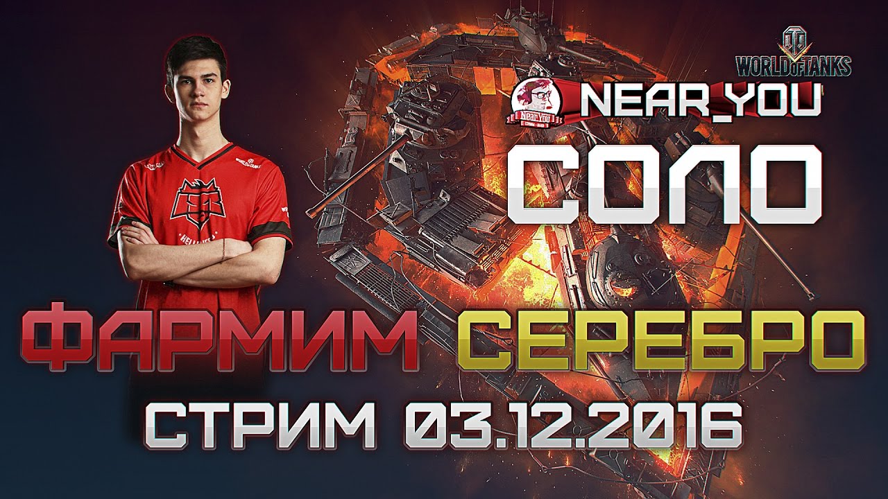 ФАРМИМ СЕРЕБРО НА ПРЕМАХ В 18.30! Стримы с Near_You [02.12.2016]