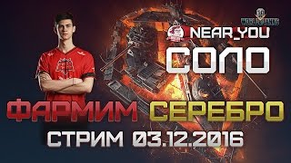 Превью: ФАРМИМ СЕРЕБРО НА ПРЕМАХ В 18.30! Стримы с Near_You [02.12.2016]