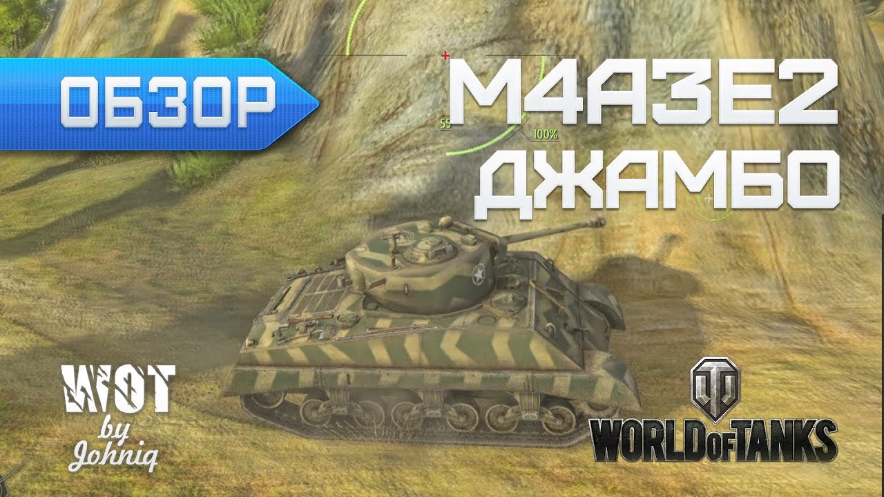 M4A3E2 Sherman Jumbo Джамбо - Любишь кататься? ... World of Tanks WoT VOD Обзор