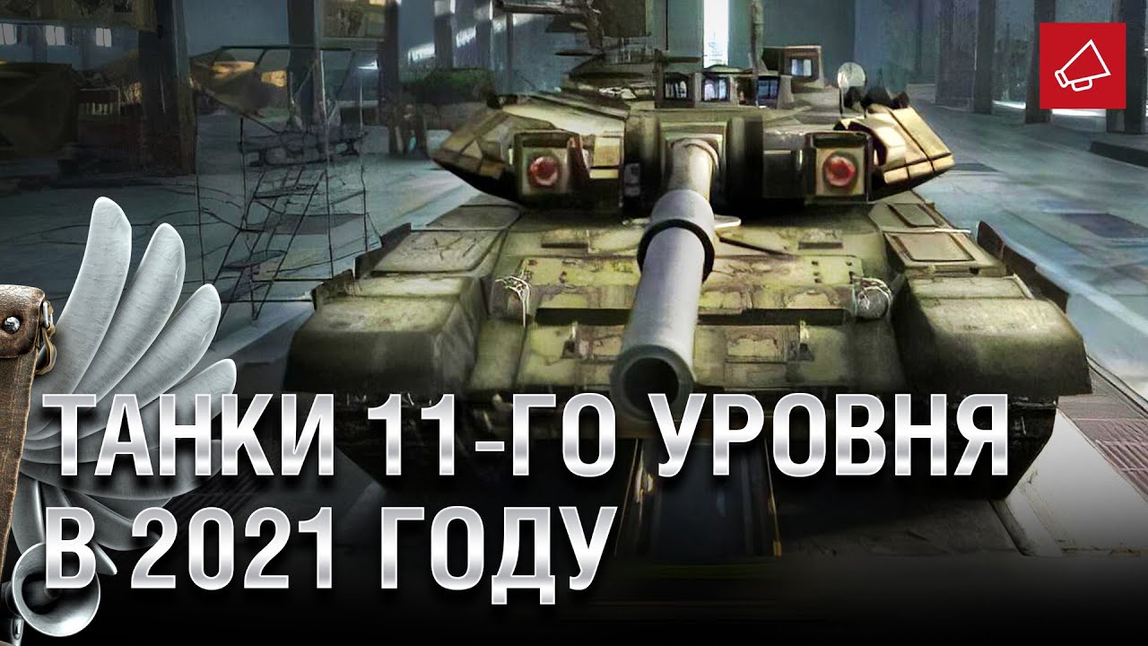 ТАНКИ 11-ГО УРОВНЯ В 2021 - Танконовости №484 - От Evilborsh и Cruzzzzzo [World of Tanks]