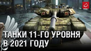 Превью: ТАНКИ 11-ГО УРОВНЯ В 2021 - Танконовости №484 - От Evilborsh и Cruzzzzzo [World of Tanks]