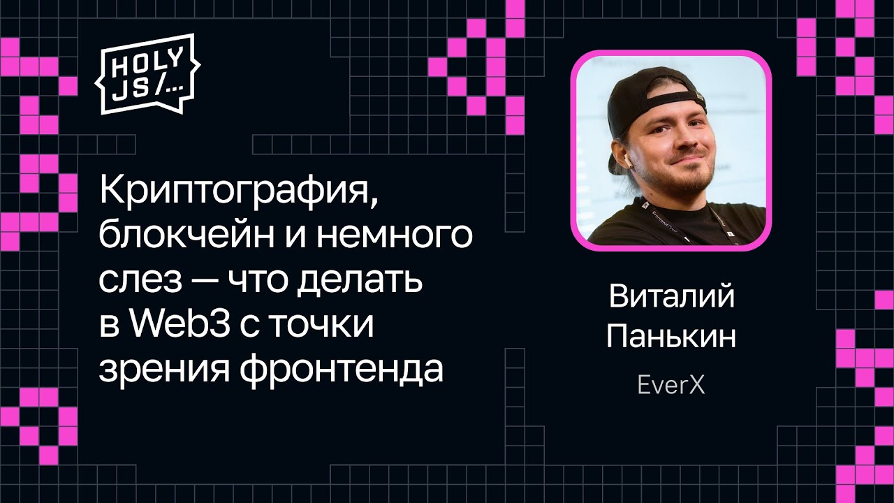 Виталий Панькин — Криптография, блокчейн и немного слез — что делать в Web3 с точки зрения фронтенда