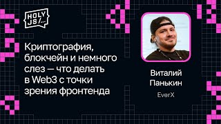 Превью: Виталий Панькин — Криптография, блокчейн и немного слез — что делать в Web3 с точки зрения фронтенда