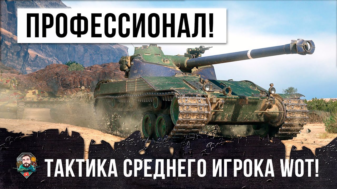 СПЕЦНАЗОВЕЦ - ПРОФЕССИОНАЛ WORLD OF TANKS! ТАКТИКА ИГРЫ НА BAT-CHAT 25T