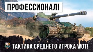 Превью: СПЕЦНАЗОВЕЦ - ПРОФЕССИОНАЛ WORLD OF TANKS! ТАКТИКА ИГРЫ НА BAT-CHAT 25T