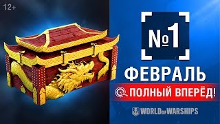 Превью: Полный Вперёд! Предложения и Задачи Февраля №1