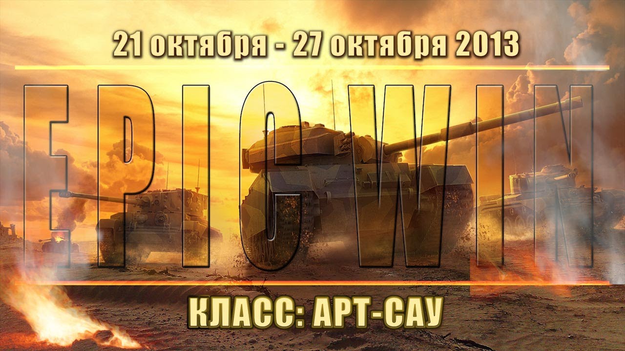 Еженедельный конкурс &quot;Epic Win&quot; (САУ) 21.10.13 - 27.10.13