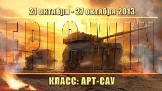 Превью: Еженедельный конкурс &quot;Epic Win&quot; (САУ) 21.10.13 - 27.10.13