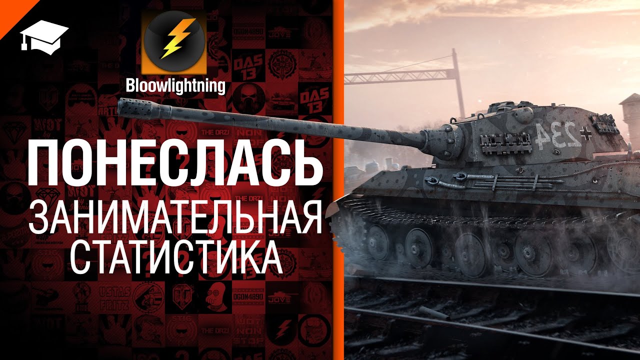 Понеслась - Занимательная Статистика - от BloowLightning [World of Tanks]