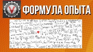 Превью: Изучаю формулу опыта WOT