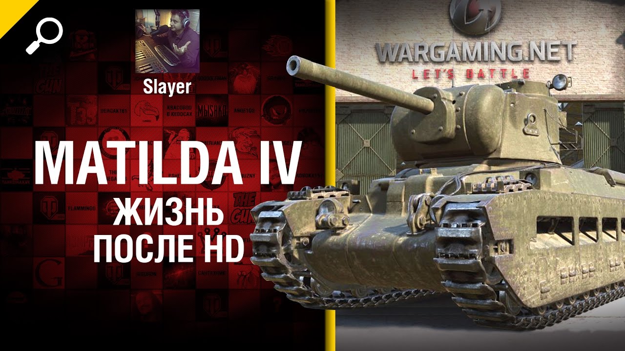 Matilda IV: жизнь после HD - от Slayer