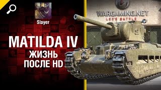 Превью: Matilda IV: жизнь после HD - от Slayer