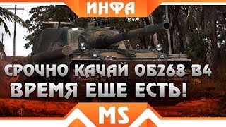 Превью: СРОЧНО КАЧАЙ ОБЪЕКТ 268 ВАРИАНТ 4, ПОКА ЕСТЬ ВРЕМЯ! ИЗМЕНЕНИЯ ГРЯДУТ В ТАНКАХ - world of tanks 2019