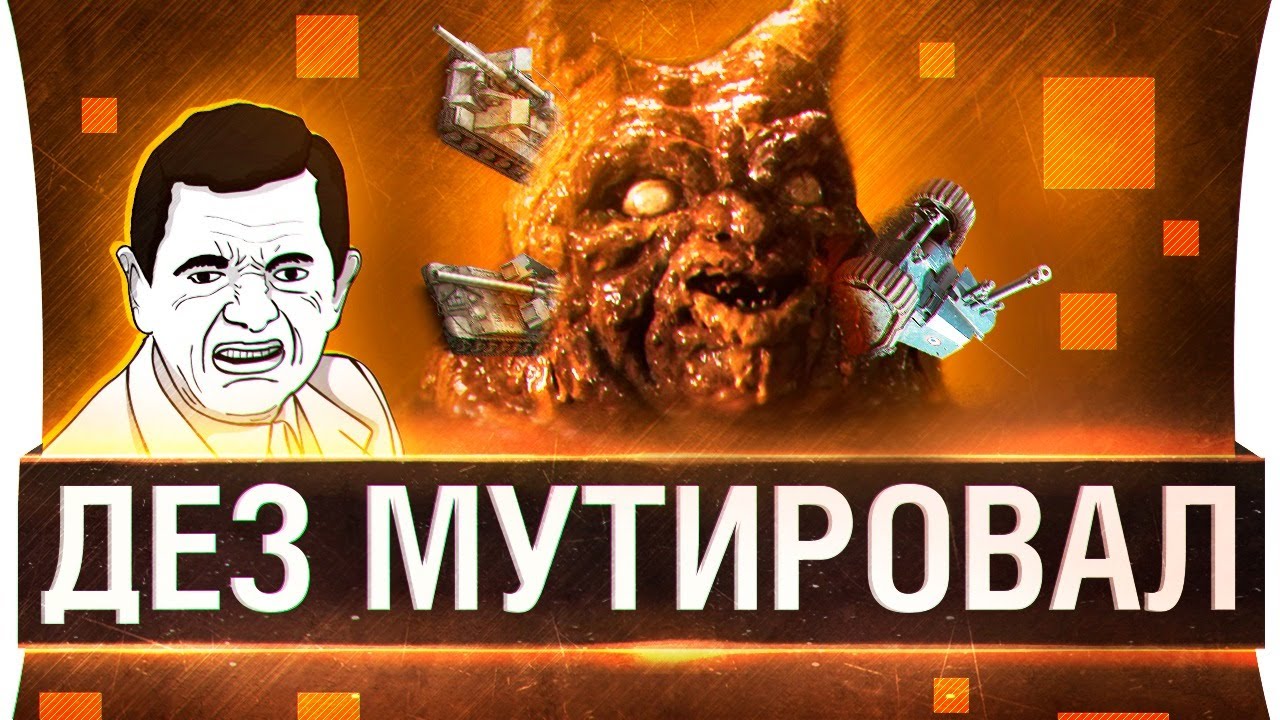 ШОК! - DeS МУТРИРОВАЛ ?!