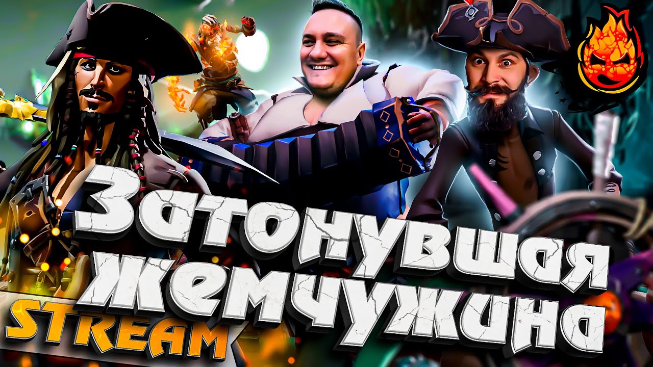 В Опу Ранги! ★ Пати с Киндер, Коментанте и Корзиной ★ Sea of Thieves #inspirer #инспирер