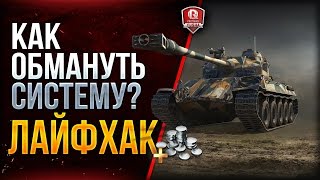 Превью: ЛАЙФХАК ★ КАК ОБМАНУТЬ СИСТЕМУ?