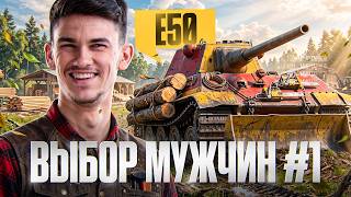 Превью: E 50 — ЛУЧШИЙ ТАНК ДЛЯ ВАШЕЙ СТАТЫ! ВЫБОР МУЖЧИН №1