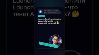 Превью: AWS: Launch Template или Configuration? 🤔